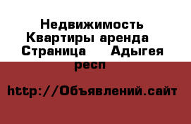 Недвижимость Квартиры аренда - Страница 2 . Адыгея респ.